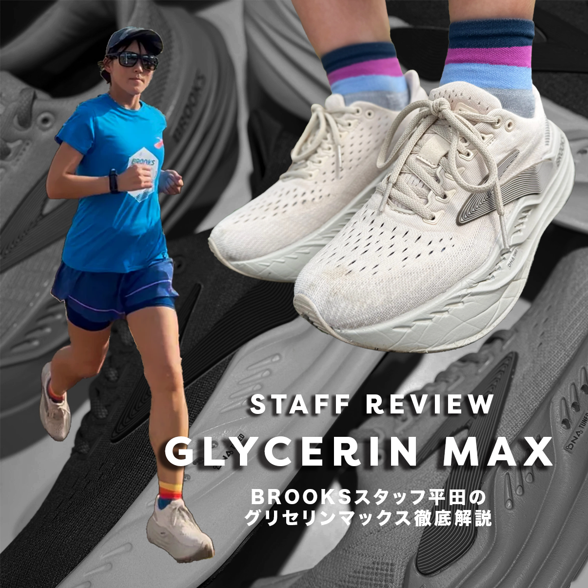 走り続ける楽しさ、無限大。新登場”GlycerinMAX” 走り続ける楽しさ、無限大。新登場”GlycerinMAX”
