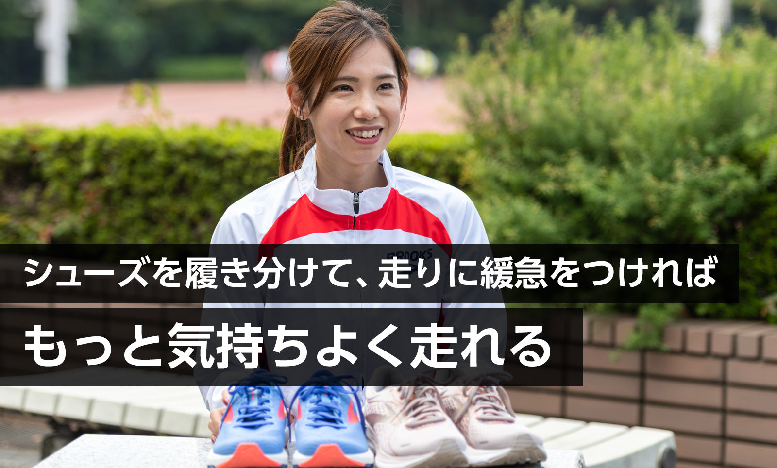 ゆっくり走るのがジョグではない! シューズを履き分けて、走りに緩急をつければもっと気持ちよく走れる