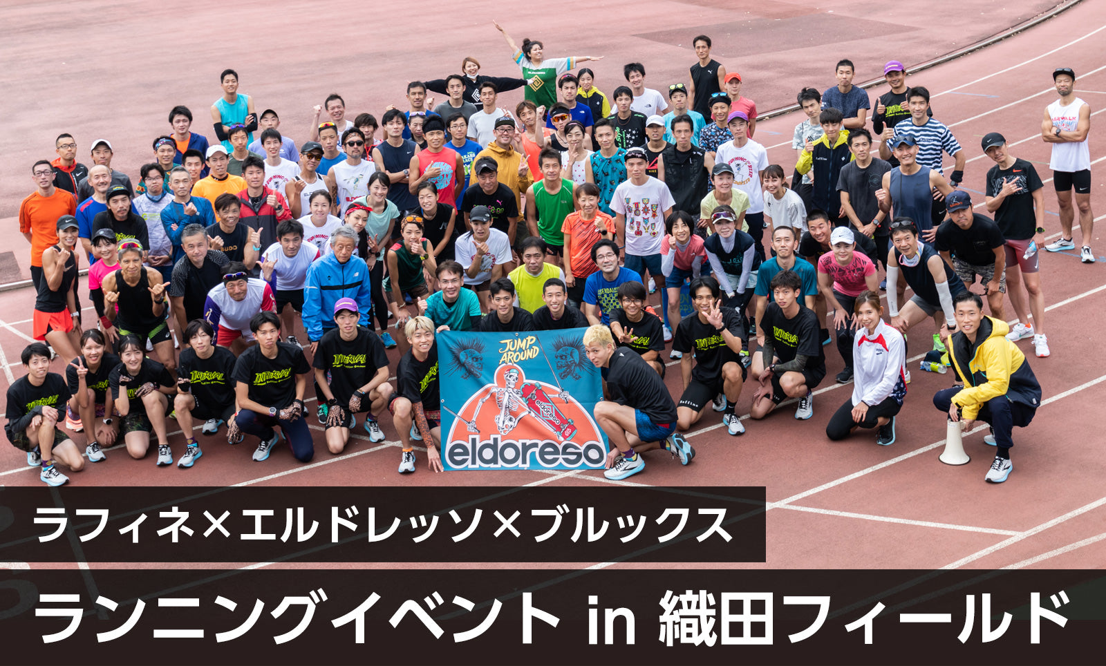 ラフィネ × エルドレッソ × ブルックスがコラボしたランニングイベントを開催 in 織田フィールド