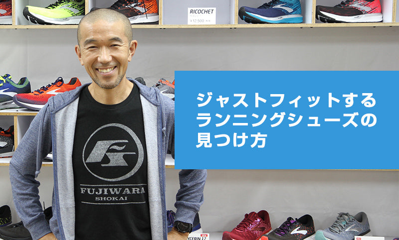 プロに聞く、ジャストフィットするランニングシューズの見つけ方