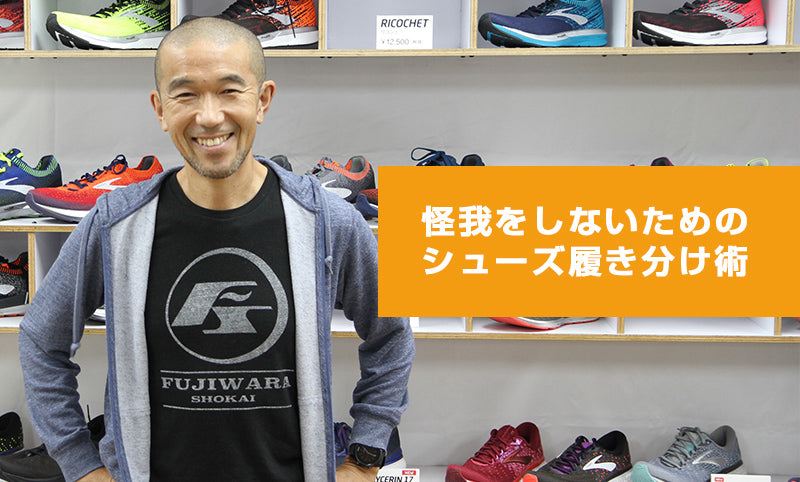 プロに聞く、怪我をしないためのシューズ履き分け術