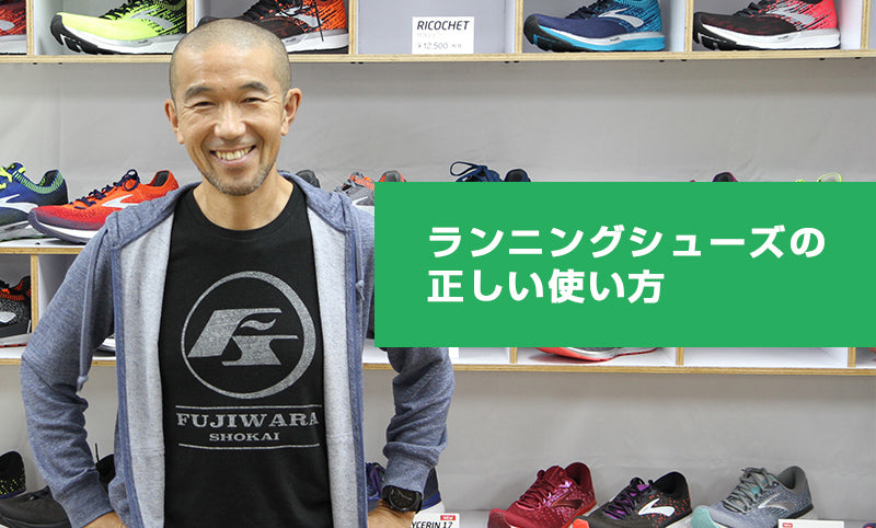 プロに聞く、ランニングシューズの正しい使い方
