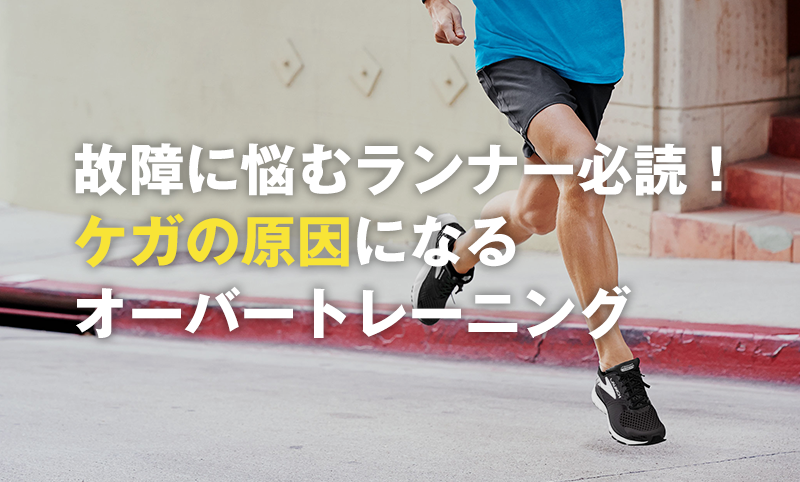 故障に悩むランナー必読!ケガの原因になるオーバートレーニング