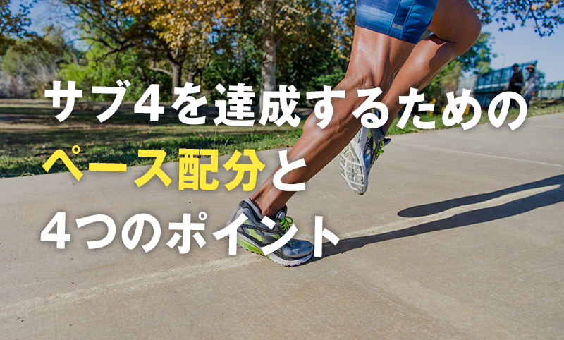 サブ4を達成するためのペース配分と4つのポイント