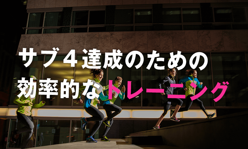 サブ4達成のための効率的なトレーニング