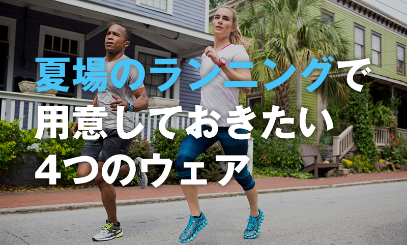 夏場のランニングで用意しておきたい4つのウェア