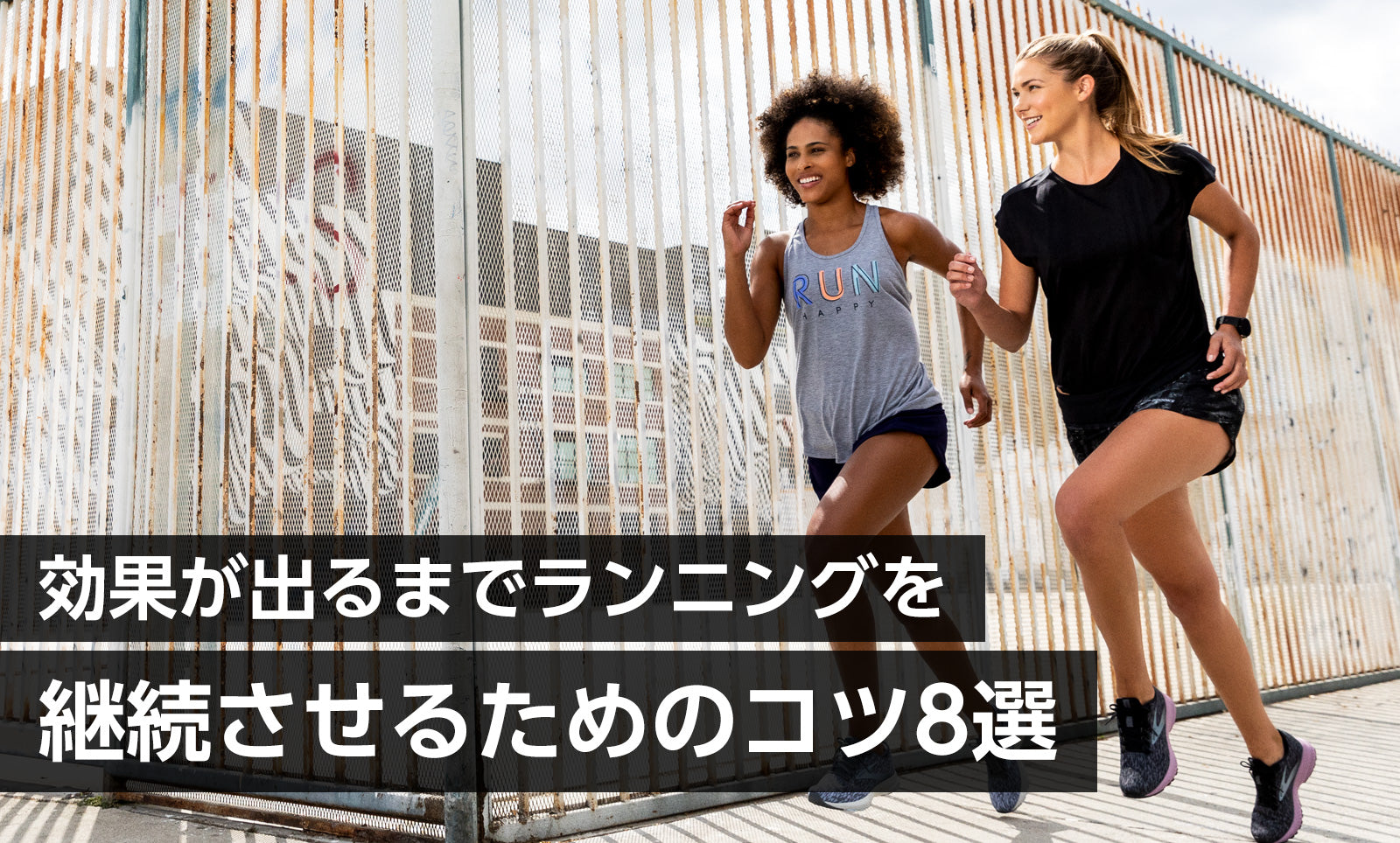 効果が出るまでランニングを継続させるためのコツ8選