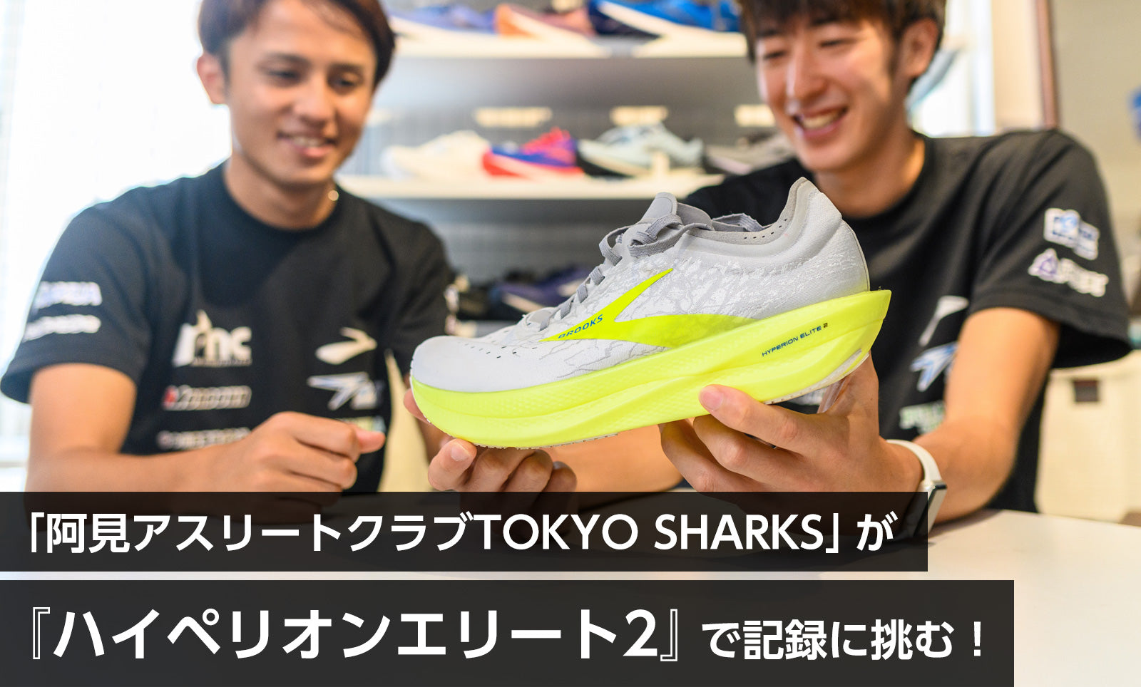 日本初の中距離プロチーム「阿見アスリートクラブTOKYO SHARKS」が『ハイペリオンエリート2』で記録に挑む！