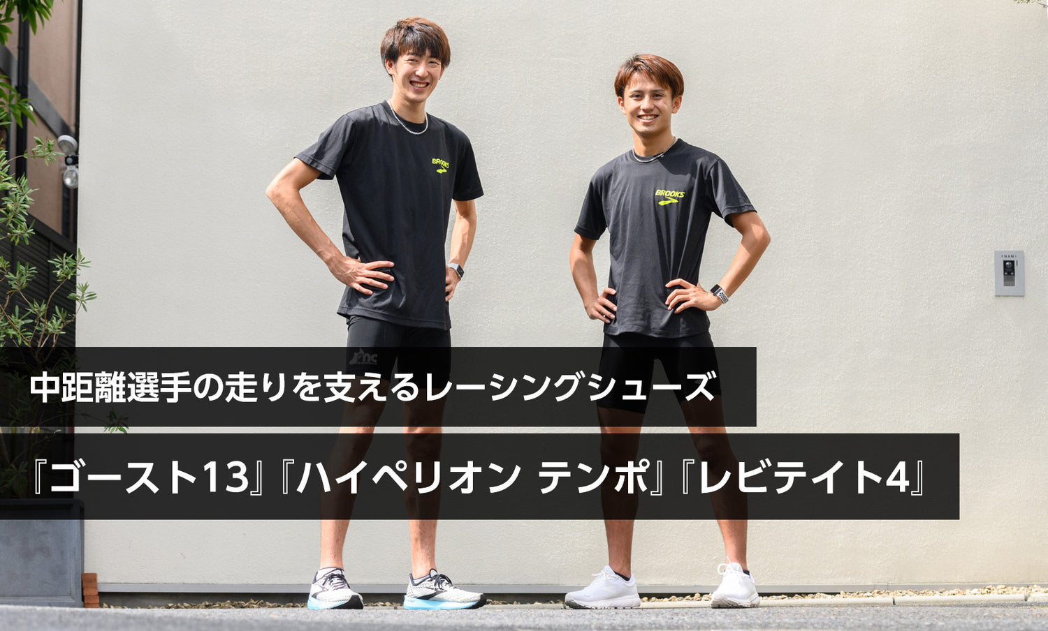 中距離選手の走りを支えるレーシングシューズ『ゴースト13』、『ハイペリオン テンポ』、『レビテイト4』